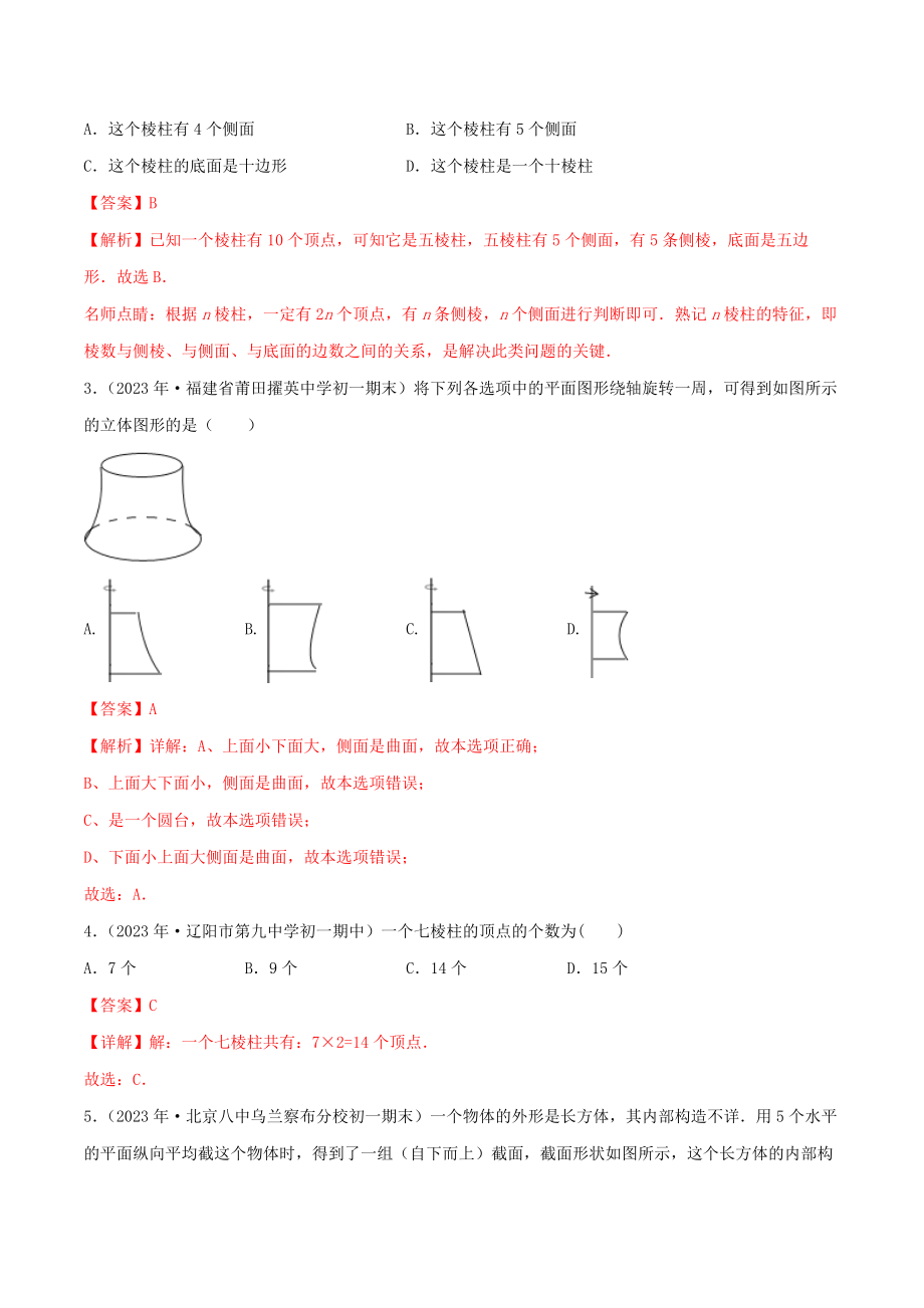 2023学年七年级数学上册第四章几何图形初步4.1几何图形4.1.2点线面体同步课堂练习解析版含解析新版（人教版）.doc_第2页