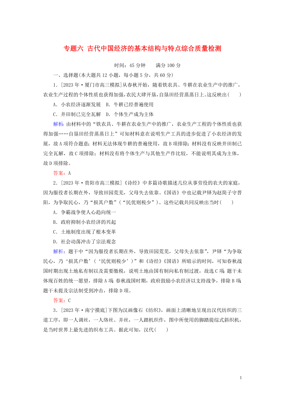 2023学年高考历史一轮复习专题六古代的基本结构与特点综合质量检测人民版.doc_第1页