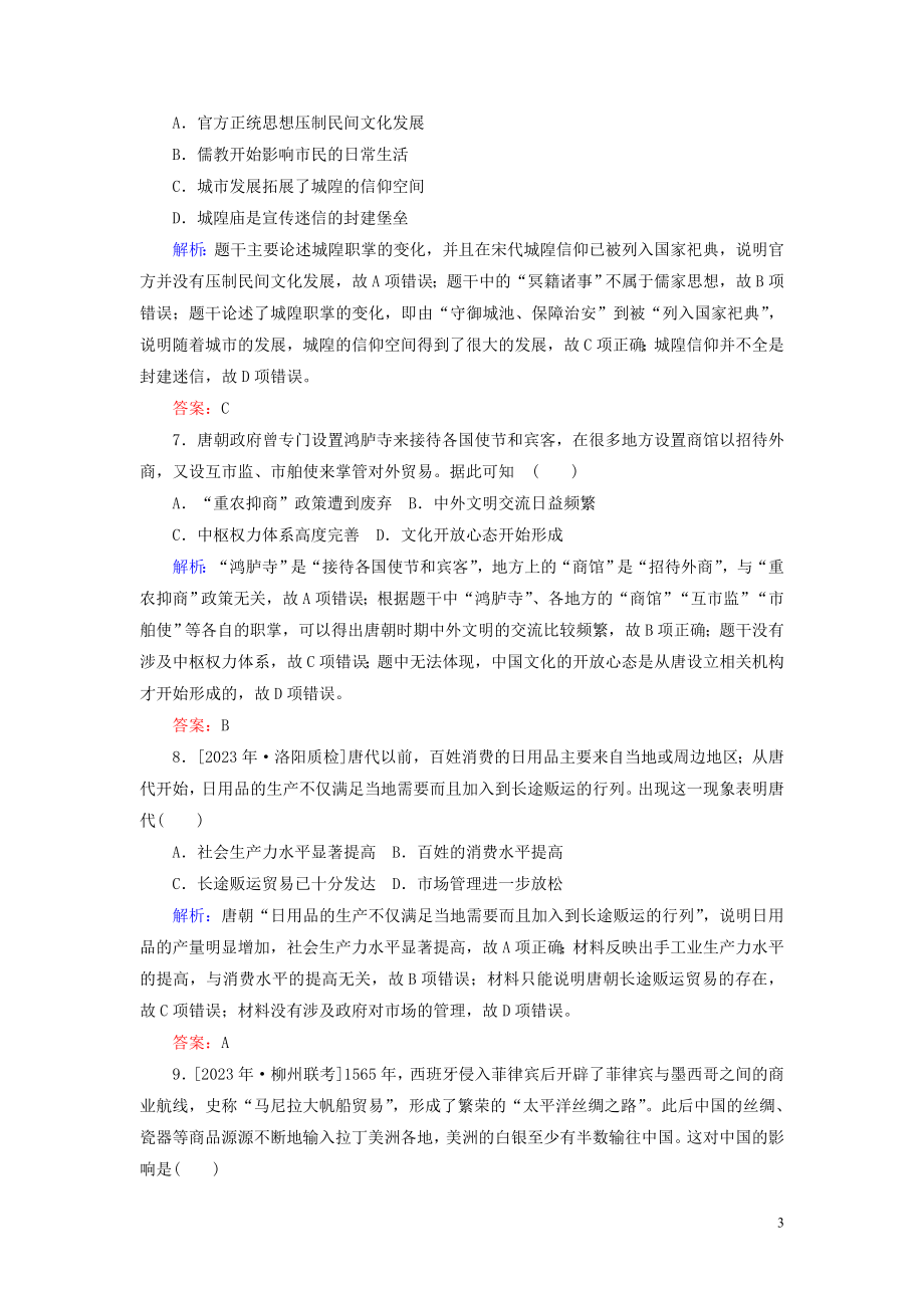 2023学年高考历史一轮复习专题六古代的基本结构与特点综合质量检测人民版.doc_第3页