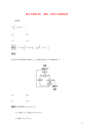 2023学年高考数学大二轮复习能力升级练四算法定积分与推理证明理2.docx