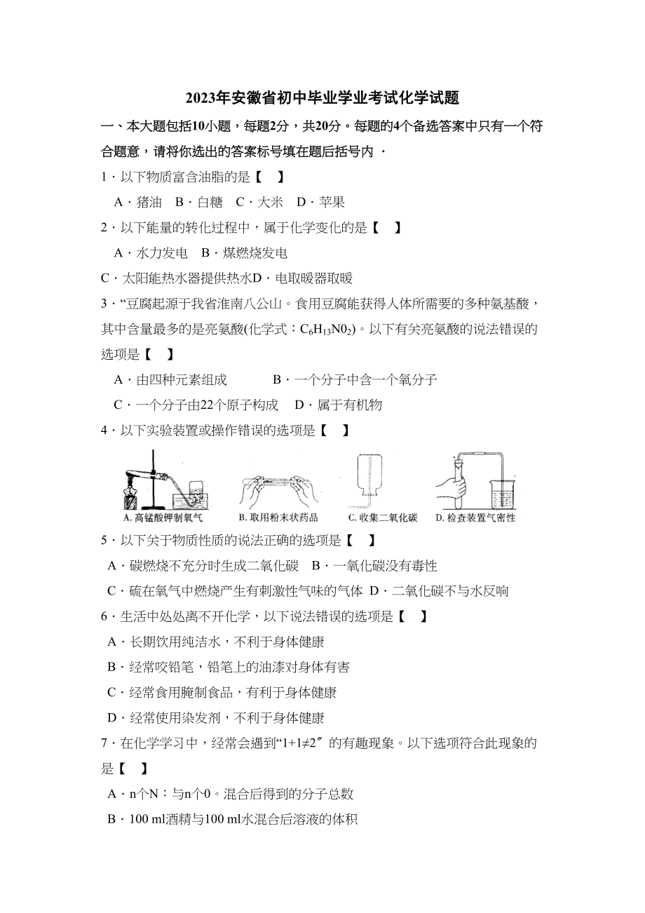 2023年安徽省初中毕业学业考试化学试题初中化学.docx_第1页