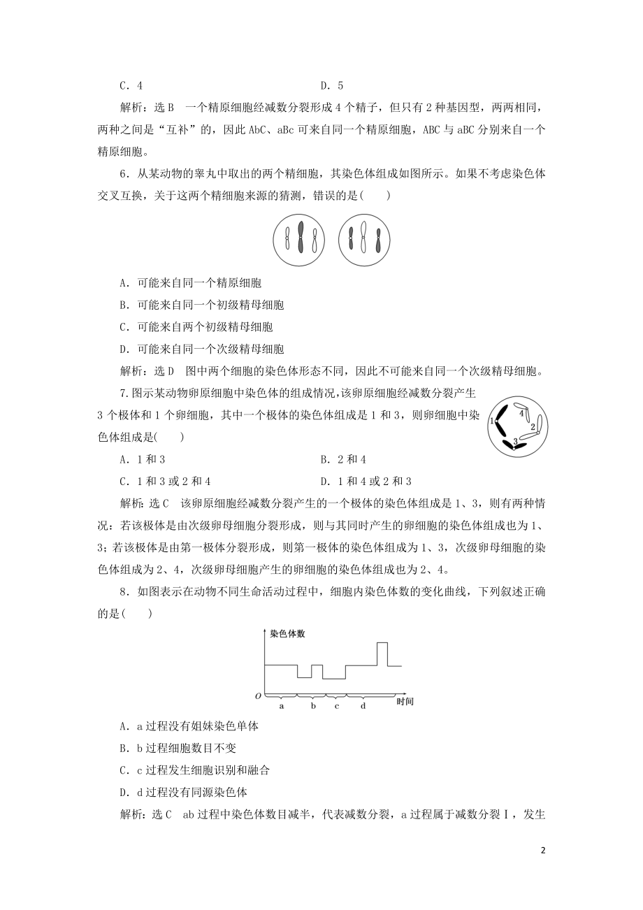 2023学年新教材高中生物课时双测过关六受精作用（人教版）必修2.doc_第2页