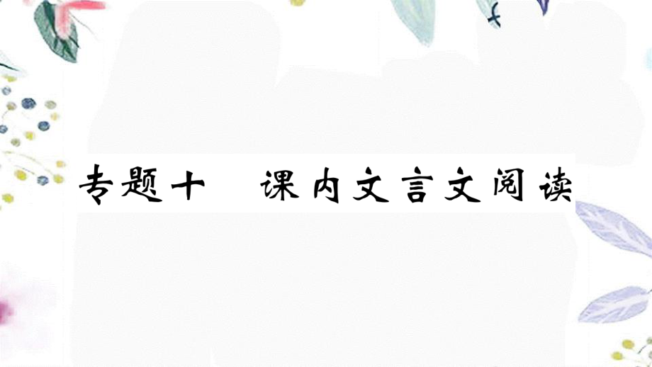 黄冈专版2023学年春七年级语文下册专题十课内文言文阅读习题课件（人教版）2.ppt_第1页