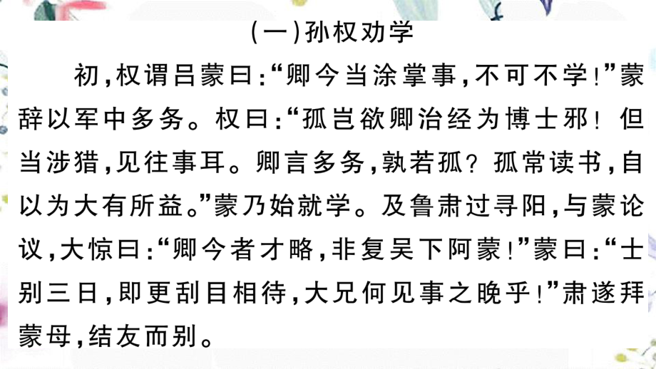 黄冈专版2023学年春七年级语文下册专题十课内文言文阅读习题课件（人教版）2.ppt_第2页