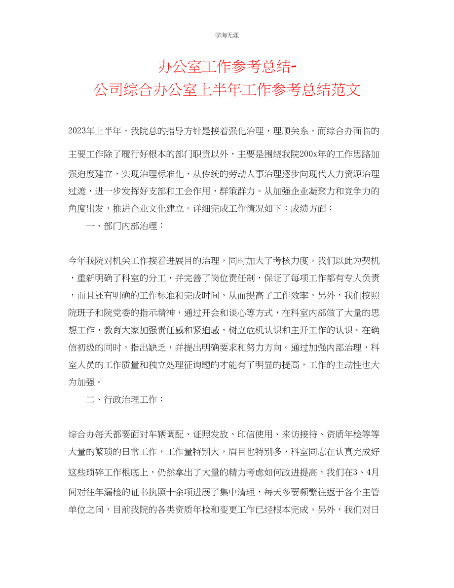 2023年办公室工作总结公司综合办公室上半工作总结范文.docx_第1页