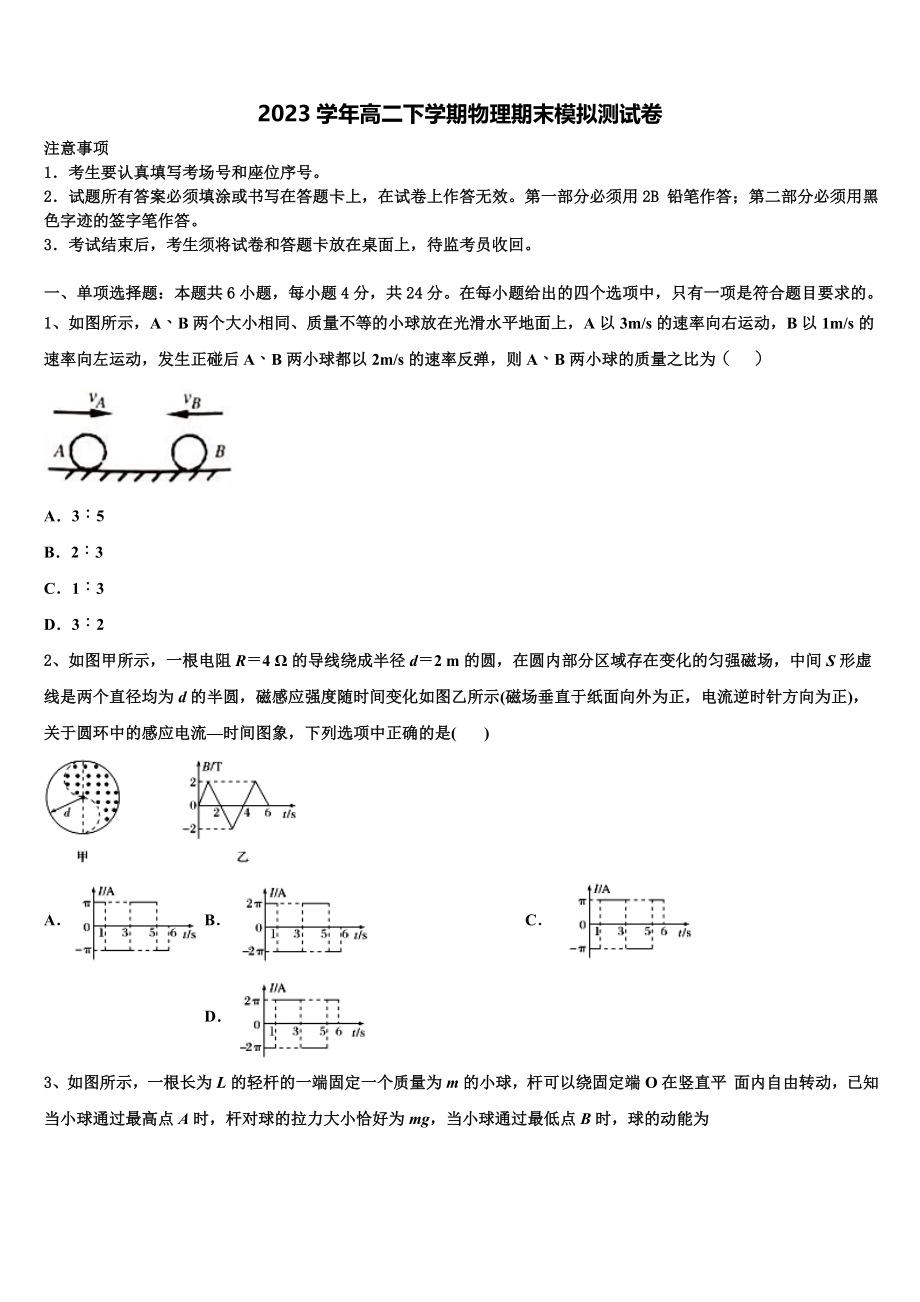 2023学年河南省郑州市河南实验中学物理高二下期末达标检测模拟试题（含解析）.doc_第1页