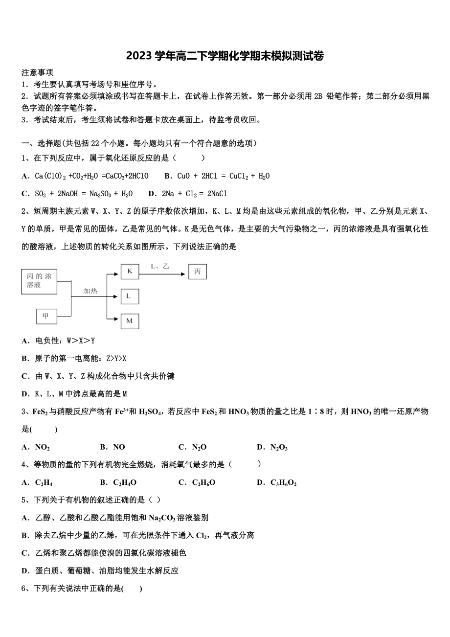 上海市第二中学2023学年高二化学第二学期期末复习检测模拟试题（含解析）.doc_第1页