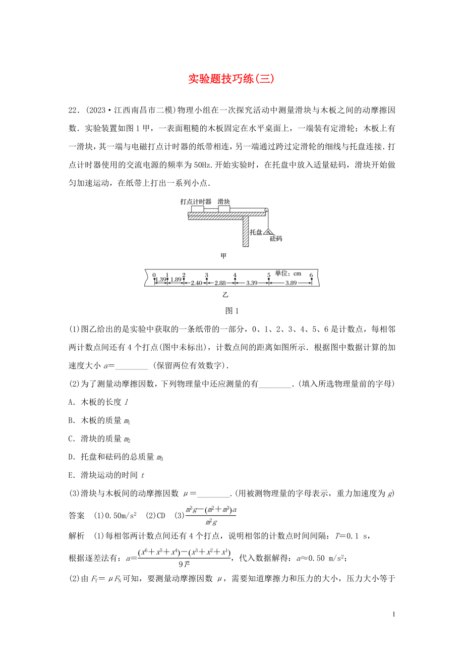 2023学年高考物理三轮冲刺题型练辑实验题技巧练三含解析.docx_第1页