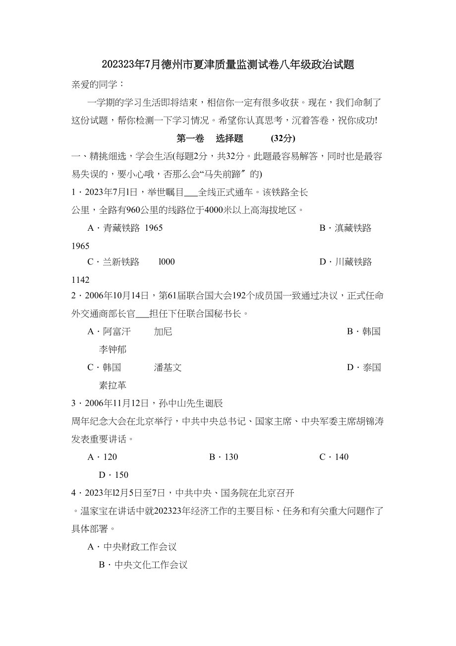 2023年7月德州市夏津教学质量检测八年级思想品德试题初中政治.docx_第1页