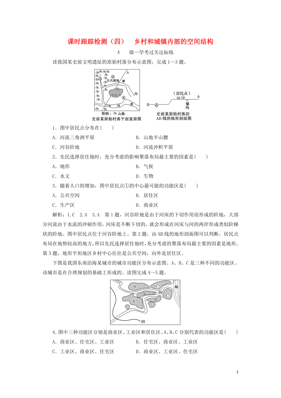 2023学年新教材高中地理课时跟踪检测四乡村和城镇内部的空间结构中图版必修第二册.doc_第1页