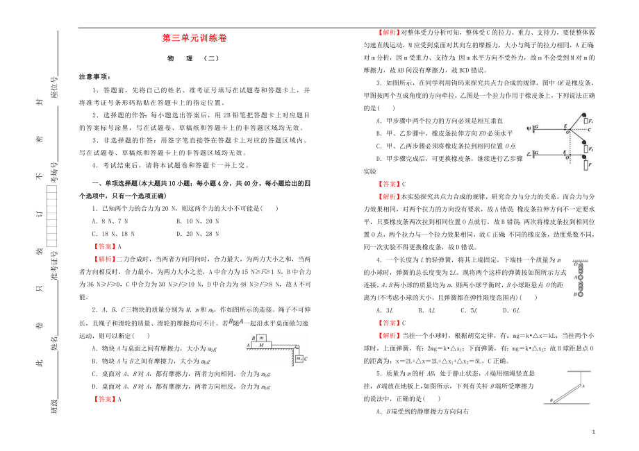 2023学年高中物理第三单元相互作用课堂同步训练卷二含解析（人教版）必修1.doc_第1页