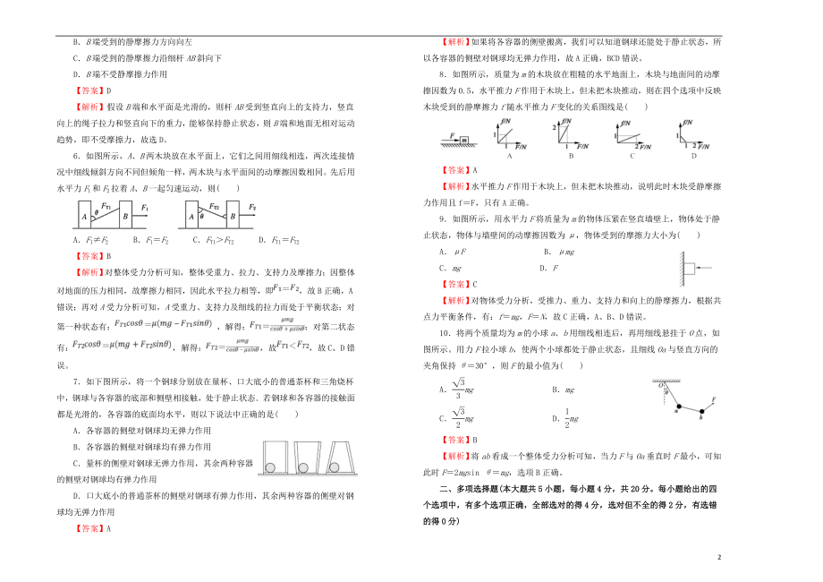 2023学年高中物理第三单元相互作用课堂同步训练卷二含解析（人教版）必修1.doc_第2页