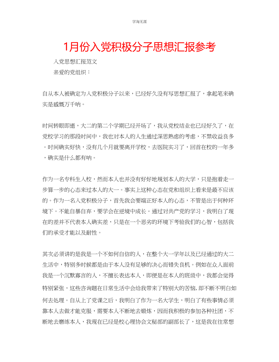 2023年1月份入党积极分子思想汇报22范文.docx_第1页