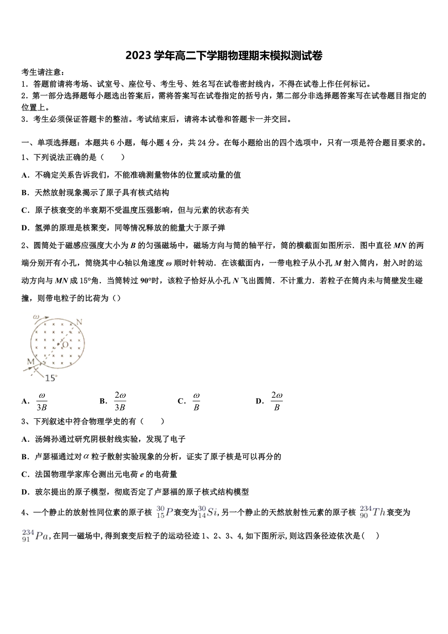 2023学年黑龙江省虎林市东方红林业局中学物理高二第二学期期末调研试题（含解析）.doc_第1页