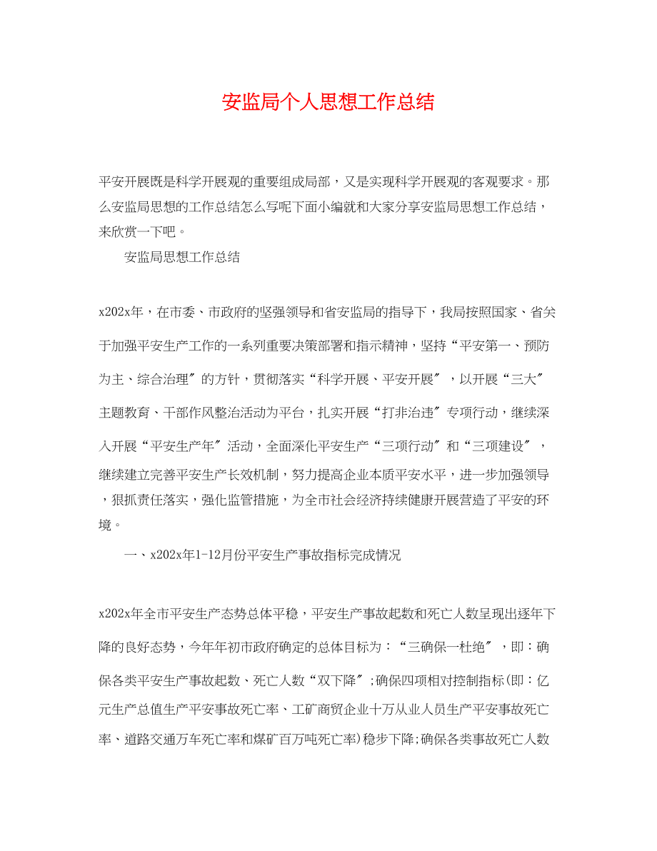 2023年安监局个人思想工作总结范文.docx_第1页