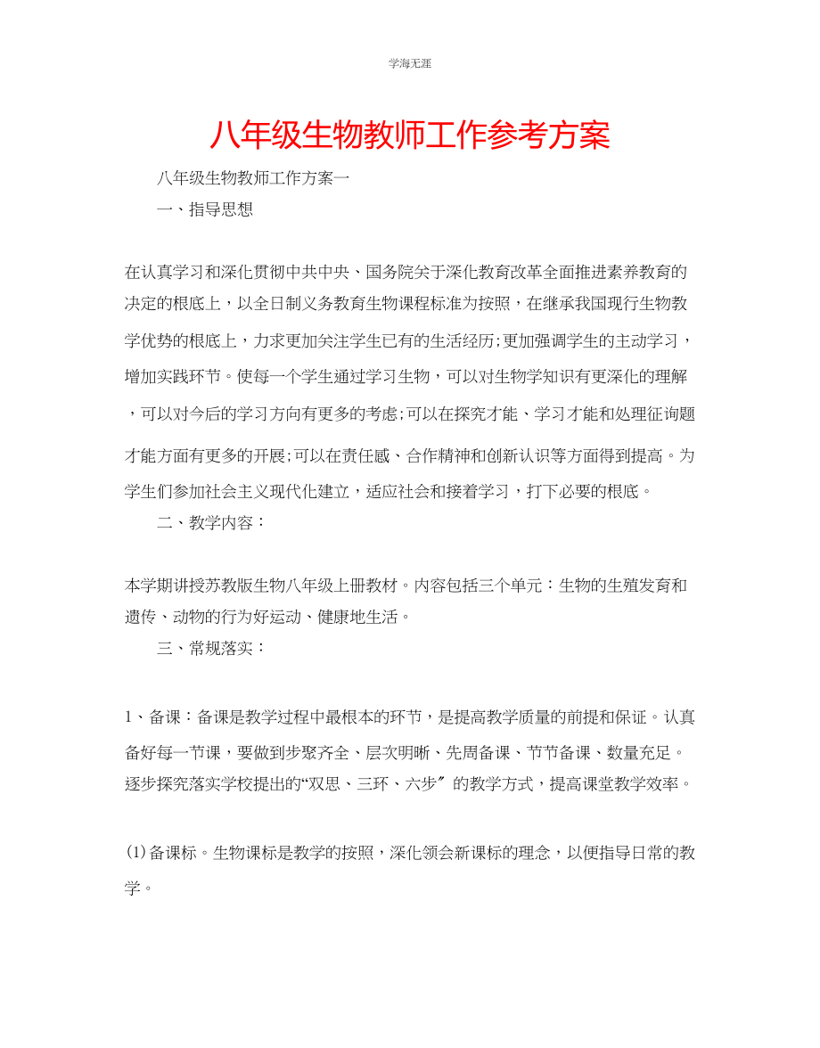 2023年八级生物教师工作计划范文.docx_第1页