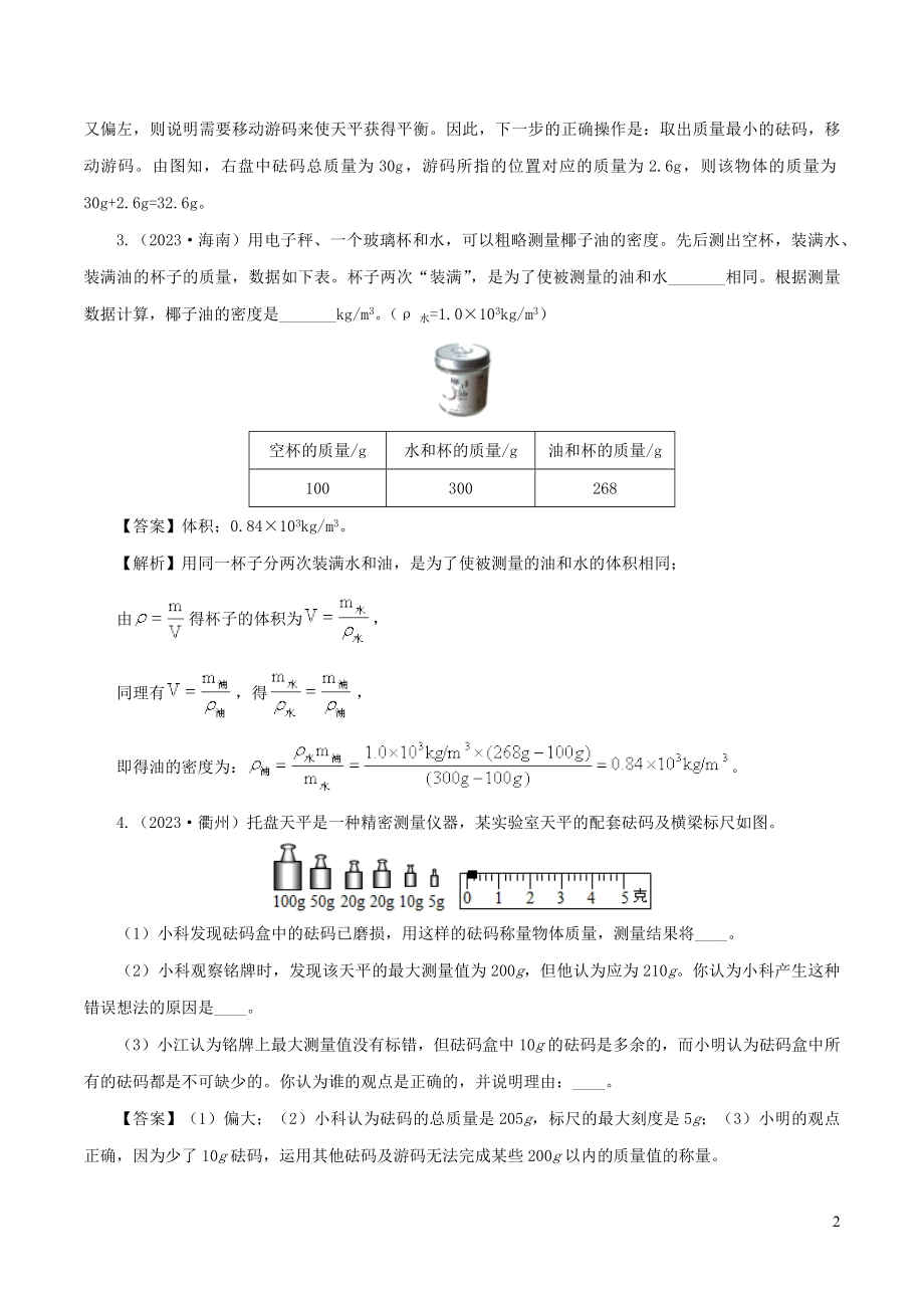 2023学年年中考物理第一轮复习专题07质量与密度讲和练含解析.docx_第2页