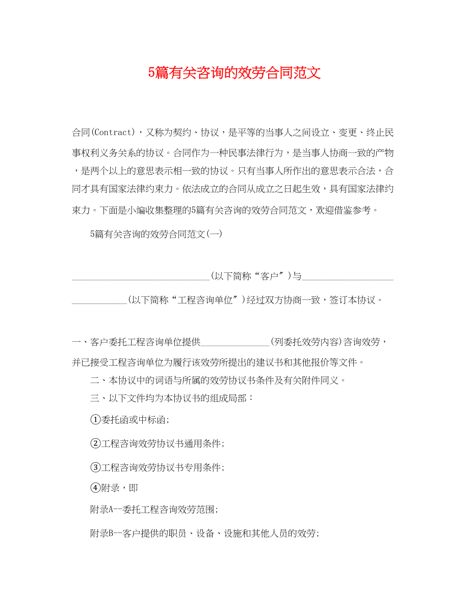 2023年5篇有关咨询的服务合同范文.docx_第1页