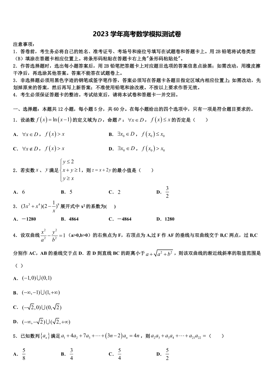 2023学年河北省邢台市第二中学高三最后一模数学试题（含解析）.doc_第1页