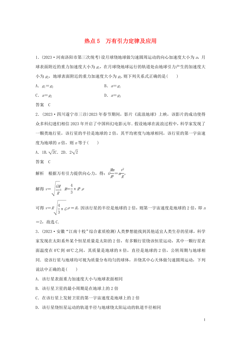 2023学年高考物理三轮冲刺高考热点排查练热点5万有引力定律及应含解析.docx_第1页