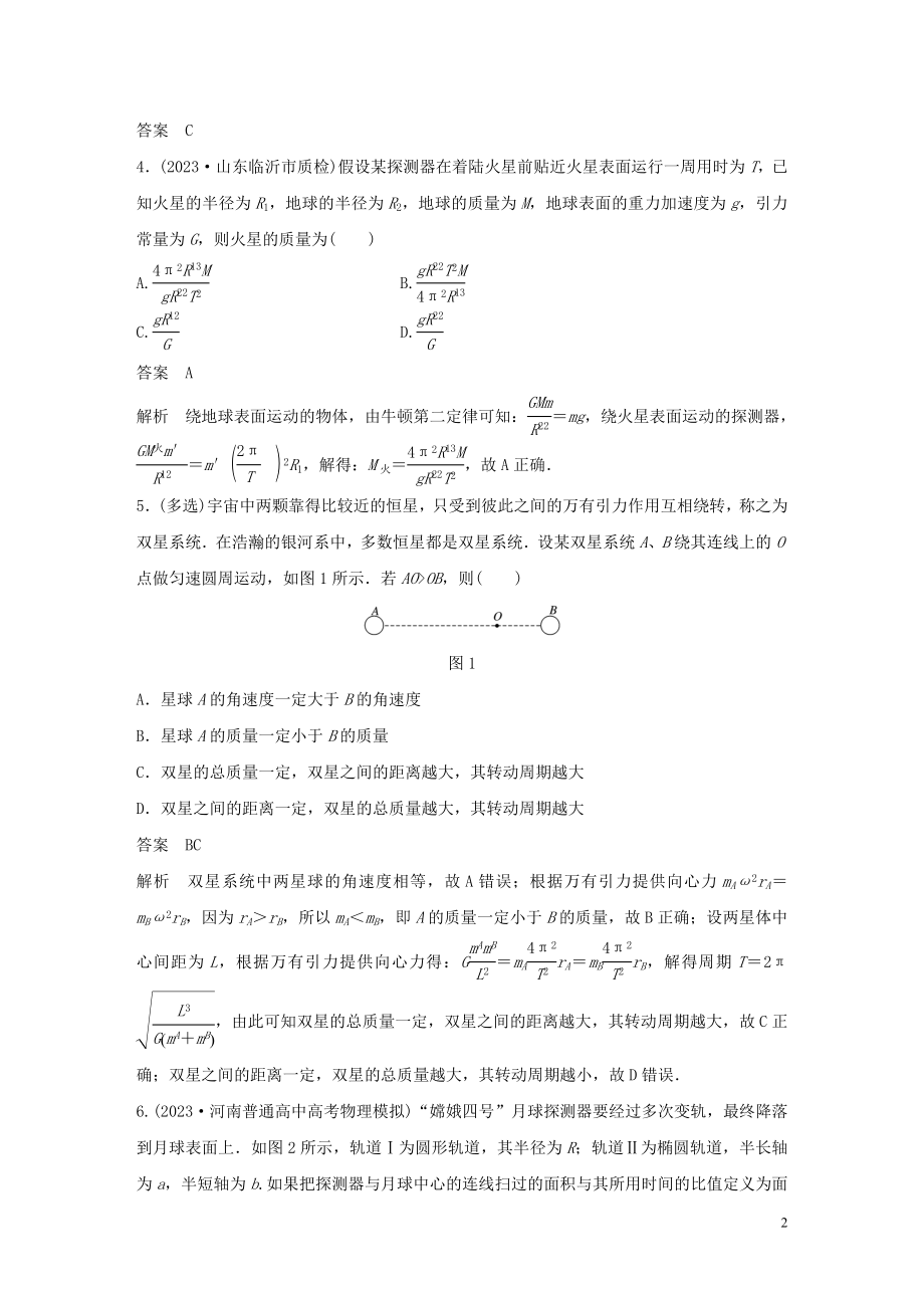 2023学年高考物理三轮冲刺高考热点排查练热点5万有引力定律及应含解析.docx_第2页