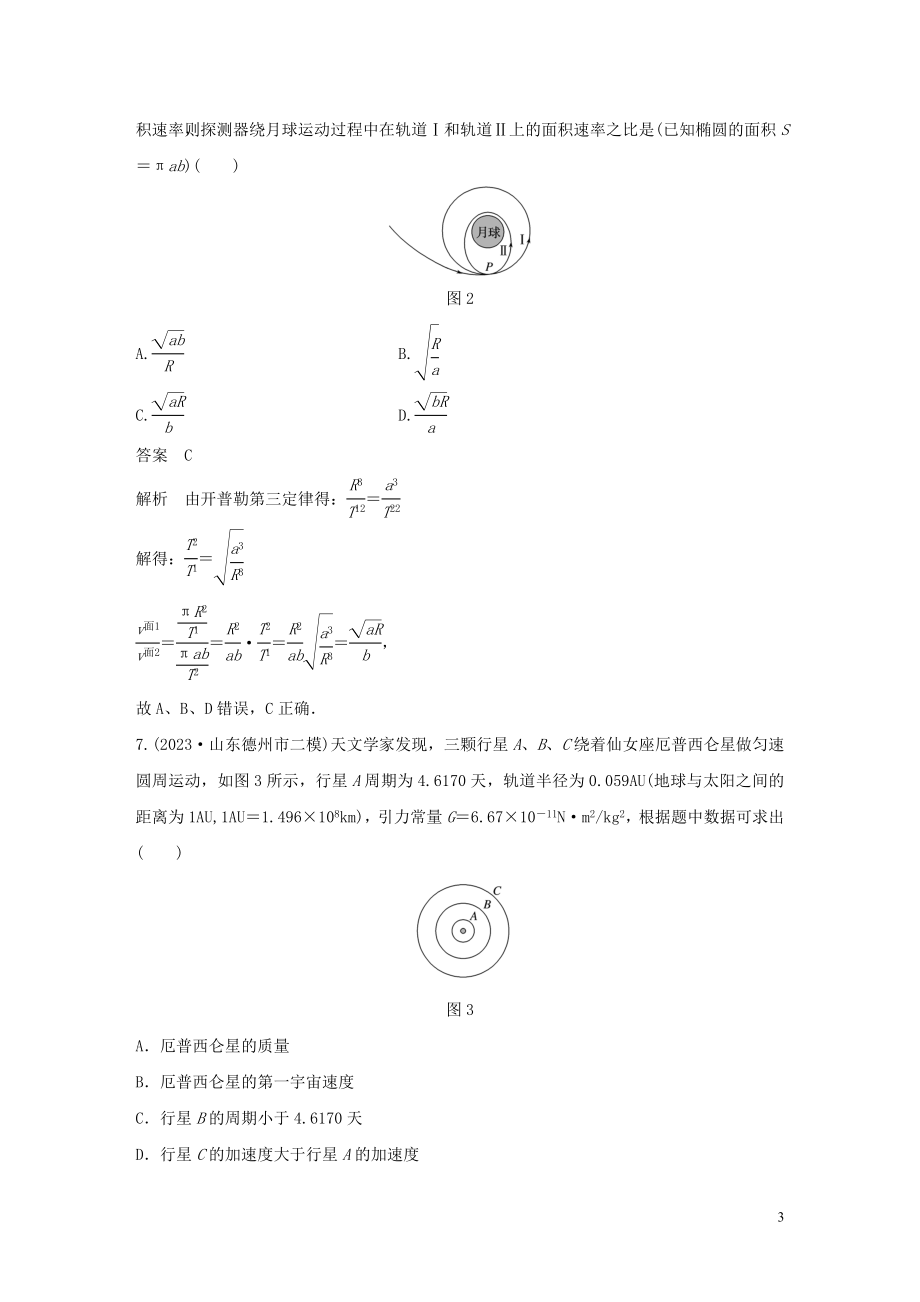 2023学年高考物理三轮冲刺高考热点排查练热点5万有引力定律及应含解析.docx_第3页