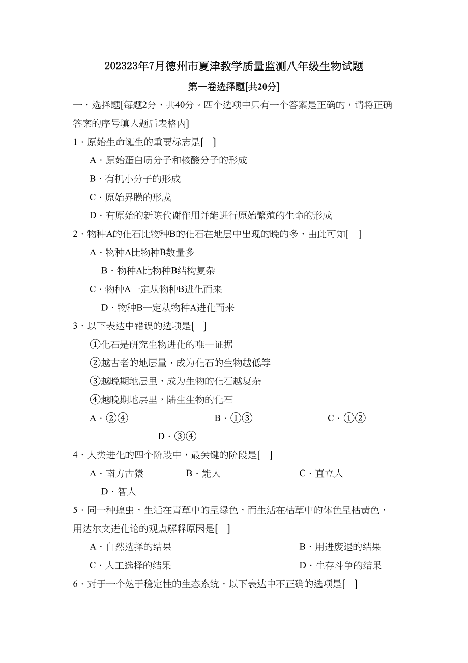 2023年7月德州市夏津教学质量检测八年级生物试题初中生物.docx_第1页