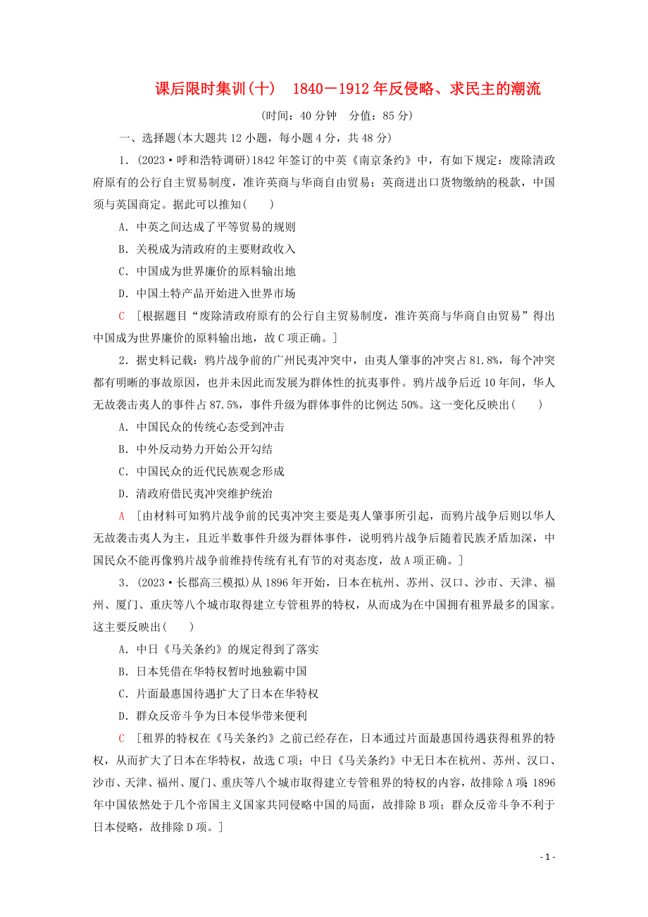 2023学年高考历史一轮复习课后限时集训101840－1912年反侵略求民主的潮流22.doc_第1页