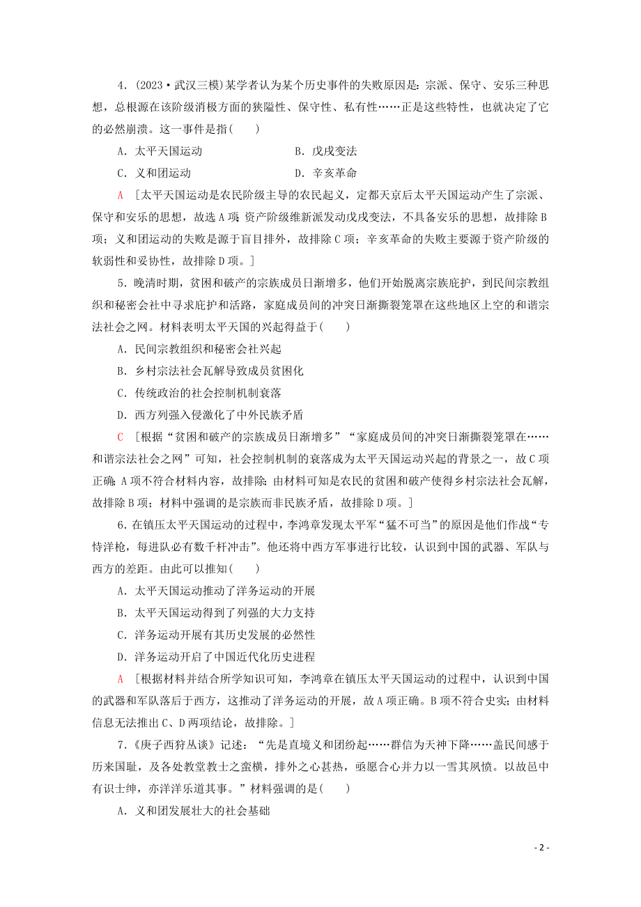 2023学年高考历史一轮复习课后限时集训101840－1912年反侵略求民主的潮流22.doc_第2页