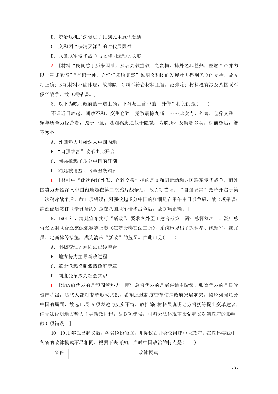 2023学年高考历史一轮复习课后限时集训101840－1912年反侵略求民主的潮流22.doc_第3页