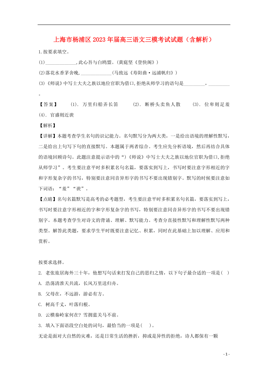 上海市杨浦区2023学年届高三语文三模考试试题含解析.doc_第1页