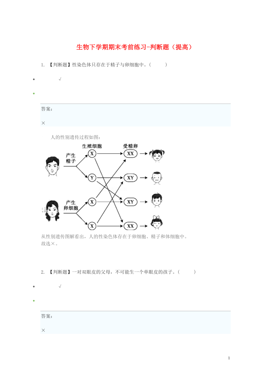 2023学年八年级生物下学期期末考前练习题_判断题提高含解析.doc_第1页