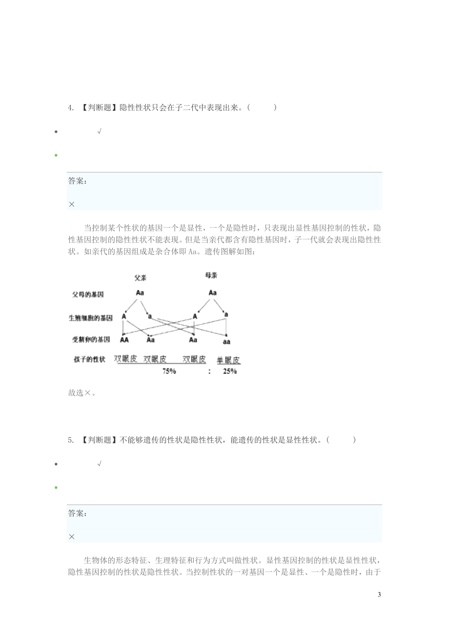 2023学年八年级生物下学期期末考前练习题_判断题提高含解析.doc_第3页