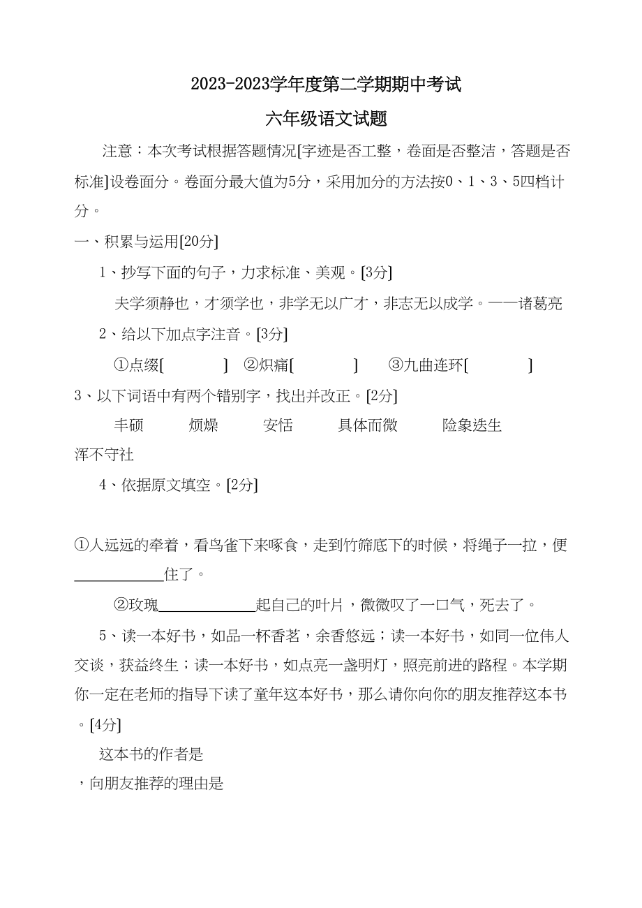 2023年4月周村期中试题六年级语文试题初中语文.docx_第1页