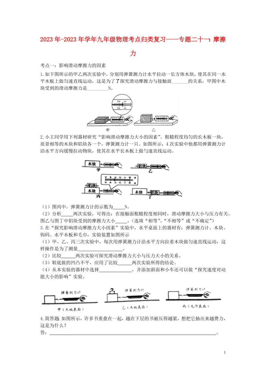 2023学年九年级物理考点归类复习专题二十一摩擦力练习含解析.doc_第1页