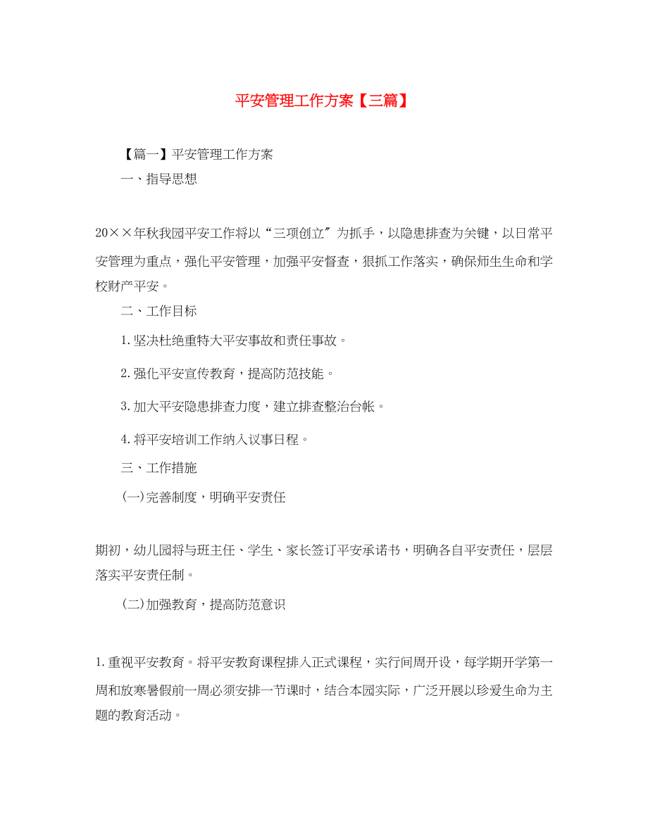 2023年安全管理工作计划三篇范文.docx_第1页