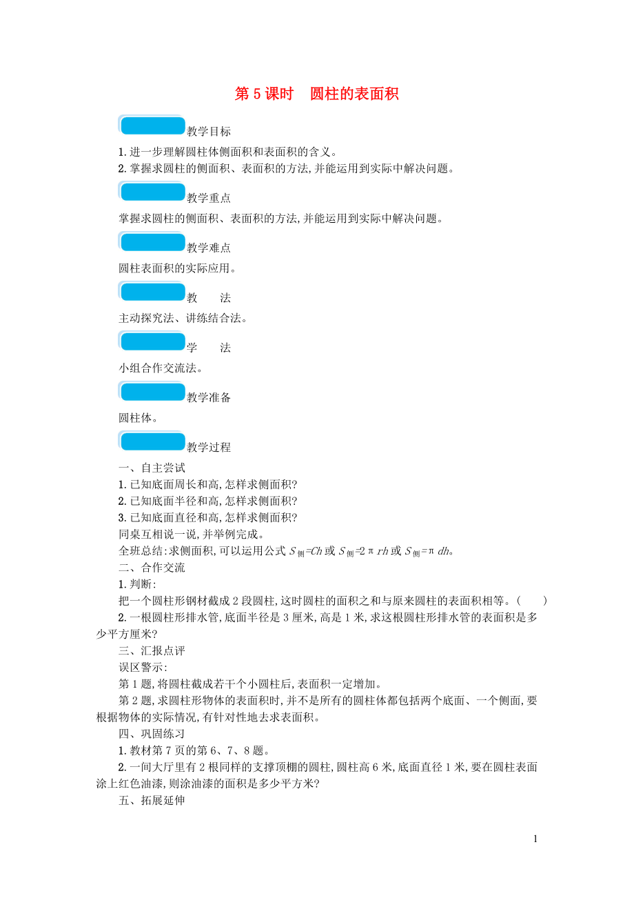 2023学年六年级数学下册一圆柱与圆锥第5课时圆柱的表面积教案北师大版.doc_第1页