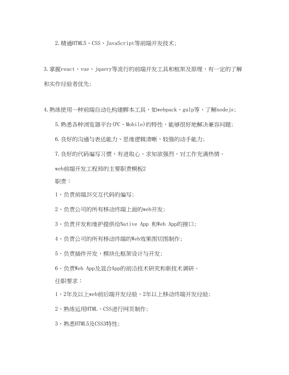 2023年web前端开发工程师的主要职责模板.docx_第2页