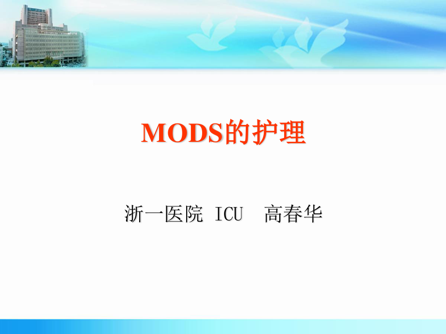 2023年MODS护理（教学课件）.ppt_第1页