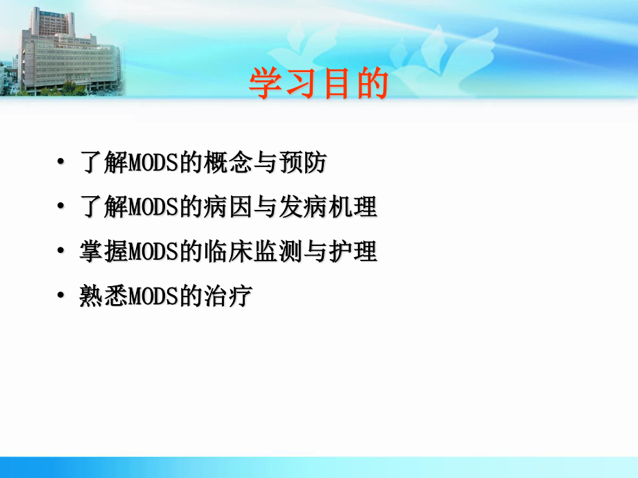 2023年MODS护理（教学课件）.ppt_第2页