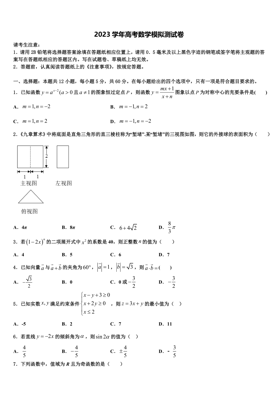 2023届吉林省延边市白山一中高考仿真模拟数学试卷（含解析）.doc_第1页