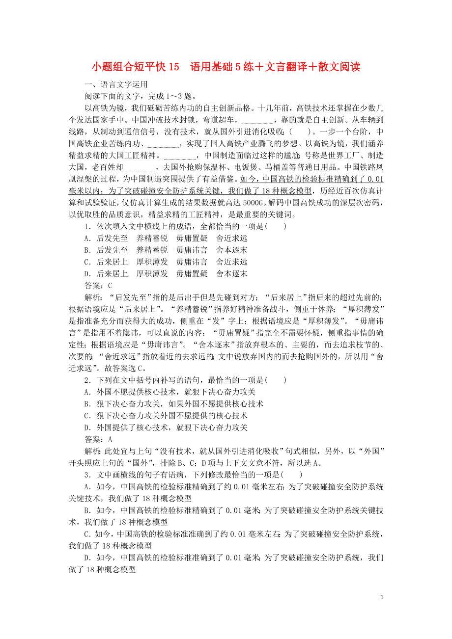 2023学年高考语文小题组合短平快15第三周周五语用基础5练+文言翻译+散文阅读含解析.doc_第1页