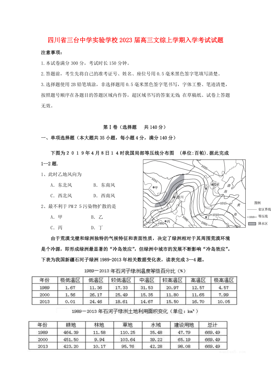 四川省三台中学实验学校2023届高三文综上学期入学考试试题.doc_第1页