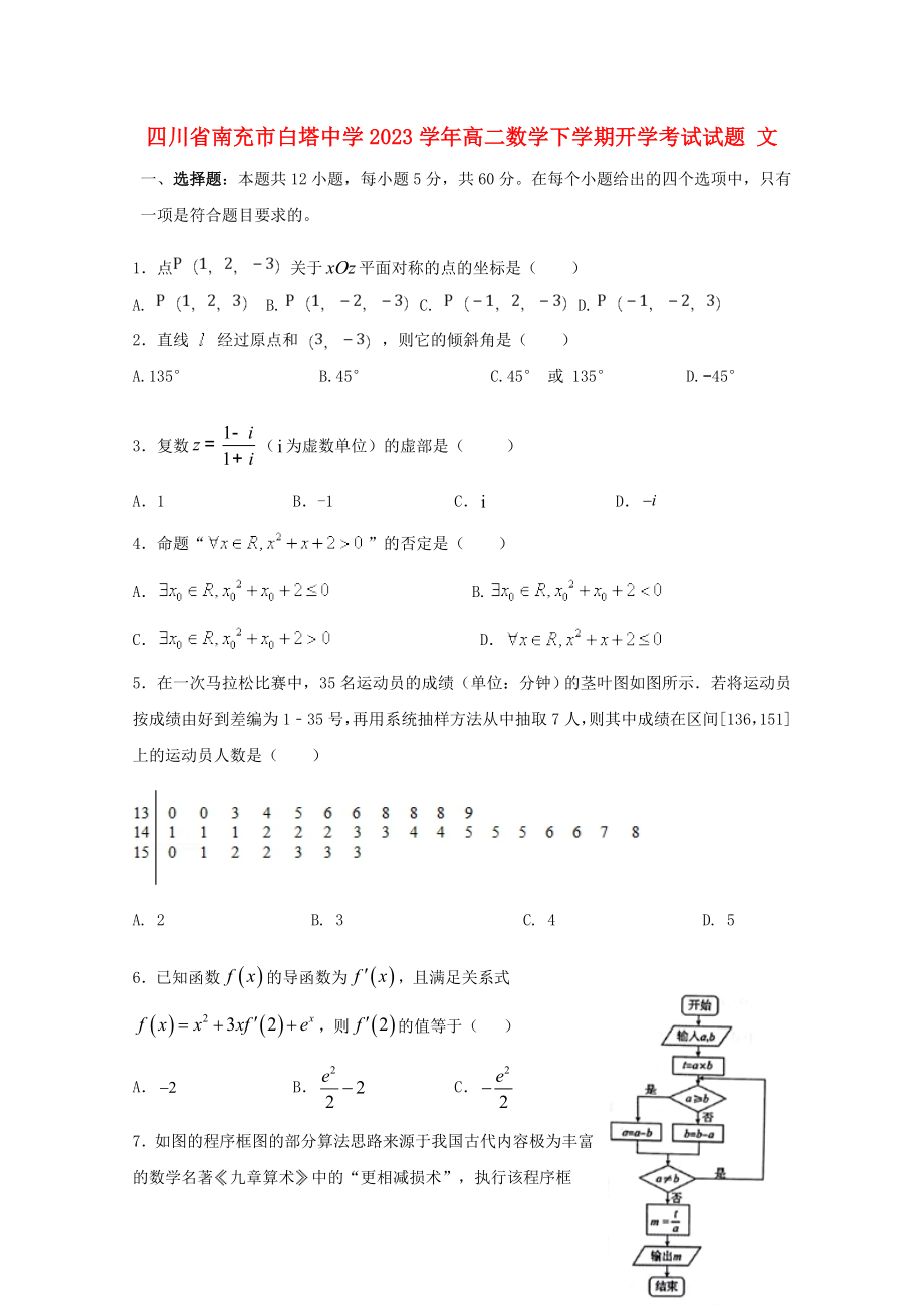 四川省南充市白塔中学2023学年高二数学下学期开学考试试题文.doc_第1页