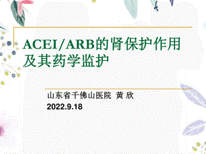 2023年ACEIARB的肾保护作用及其监护（教学课件）.ppt