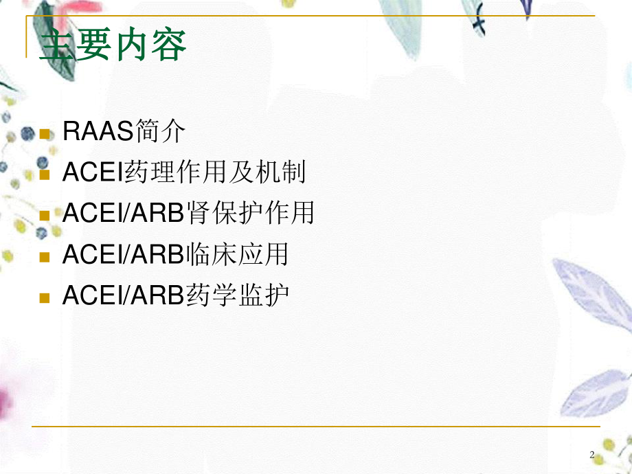 2023年ACEIARB的肾保护作用及其监护（教学课件）.ppt_第2页