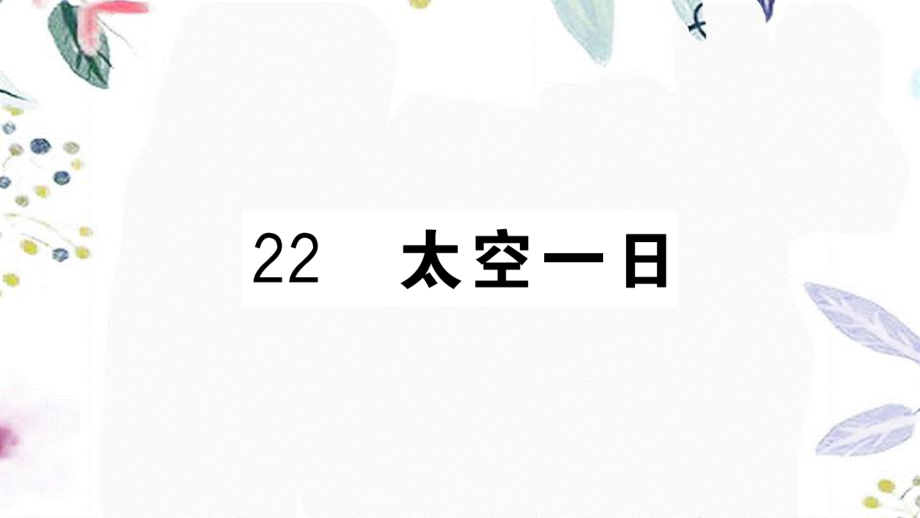 黄冈专版2023学年春七年级语文下册第六单元22太空一日习题课件（人教版）2.ppt_第1页