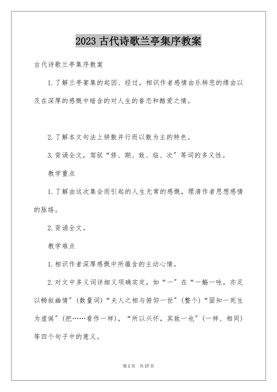 2023年古代诗歌兰亭集序教案.docx_第1页