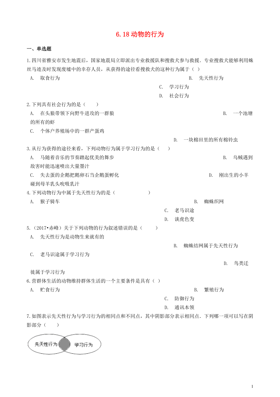 2023学年八年级生物上册6.18动物的行为测试题含解析苏教版.doc_第1页