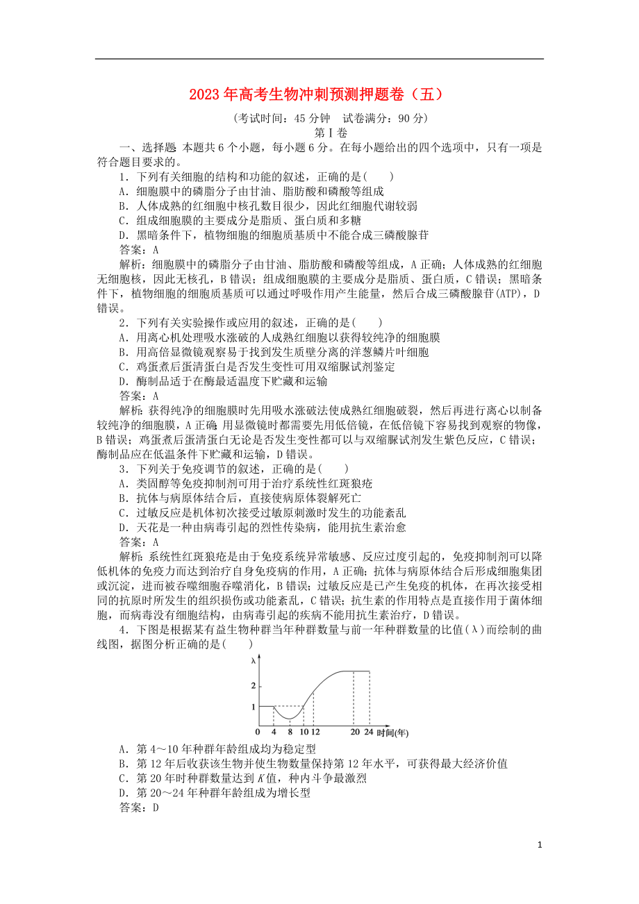 2023学年高考生物冲刺预测押题卷五.doc_第1页